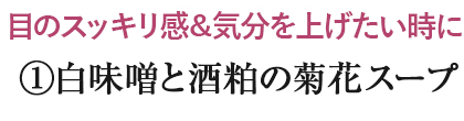 ①白味噌と酒粕の菊花スープ