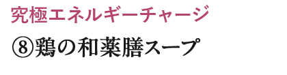 ⑧鶏の和薬膳スープ