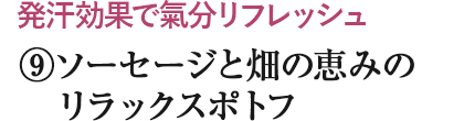 ⑨リラックスポトフ