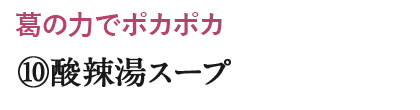 ⑩酸辣湯スープ