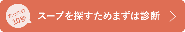 スープを探すためまずは診断